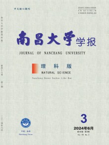 南昌大学学报·理科版期刊