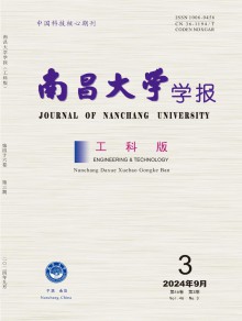 南昌大学学报·工科版期刊