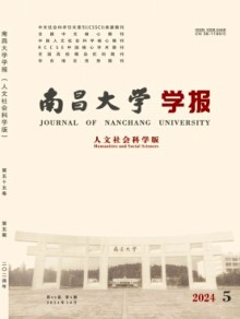 南昌大学学报·人文社会科学版期刊